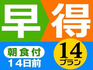早割14日前・朝食付きプラン