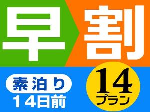 早割14 日前・素泊まりプラン