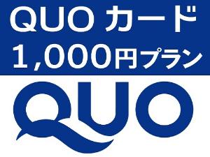 QUOカード1,000円付きプラン