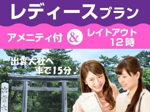 レディースプラン★女性限定アメニティプレゼント♪＆レイトチェックアウト付き！