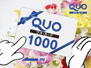 ◆QUO1000円付プラン