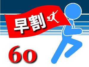 ◆早期割60プラン