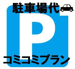 駐車場代コミコミプラン