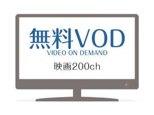 【全室共通】無料リビングインシアター（映画200ch）を完備。懐かしの映画から話題の新作までどうぞ。