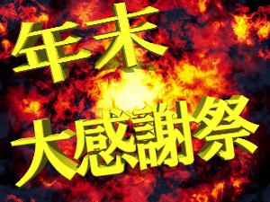 12月限定