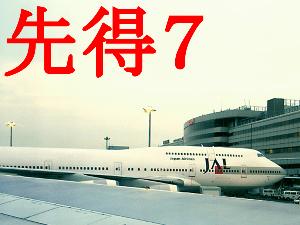 【先得】7日前の予約でお得に♪