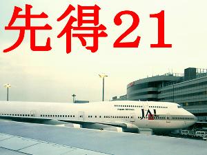 【先得】21日前の予約でお得に♪