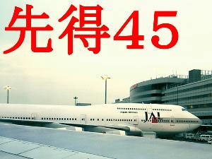 【先得】45日前の予約でお得に♪