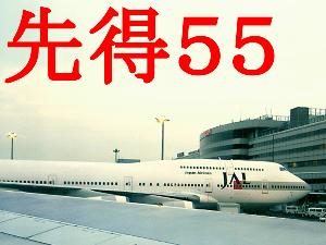 【先得】55日前の予約でお得に♪