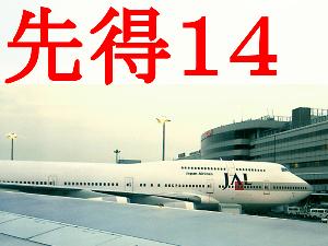 【先得】14日前の予約でお得に♪