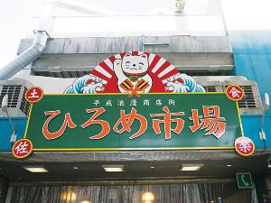 【周辺観光】ひろめ市場まで当館から徒歩で約10分