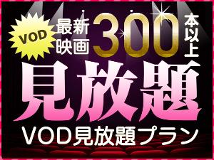 ３００以上のタイトルが見放題！ＶＯＤ(有料放送)