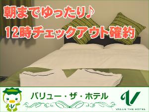12時チェックアウトでゆったり♪