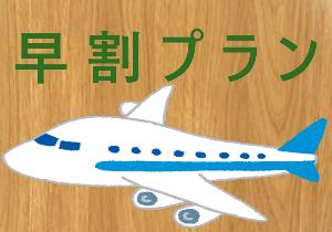 早割プラン