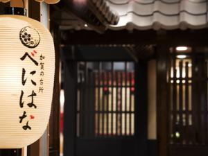 加賀料理「べにはな」