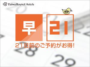 21日前までのご予約でお得に♪