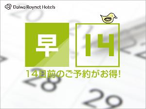 14日前までのご予約でお得に♪