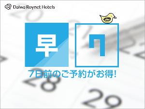 7日前までのご予約でお得に♪
