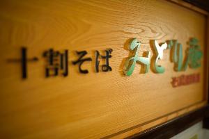 本館1F　みどり庵