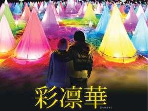 彩凛華