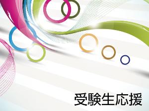 受験生プラン