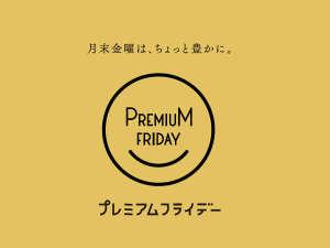 【プレミアムフライデー】月末金曜は、ちょっと豊かに。