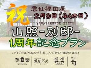 山照-別邸-１周年記念プラン