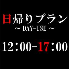デイユース
