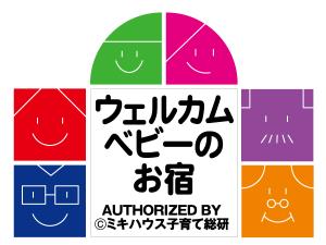■ウェルカムベビーのお宿■ミキハウス子育て総研が独自の基準に基づいて審査、認定している制度。ハード面・ソフト面からなる100項目のうち70項目以上を満たす施設のみが認定されるものです。