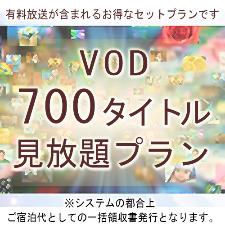 ＶＯＤ（ビデオ・オン・デマンド）全７００チャンネル