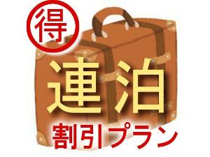 連泊プラン