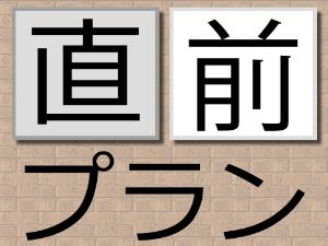 ◆日付限定直前プラン