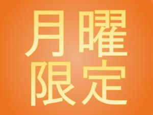月曜だけの限定プラン☆