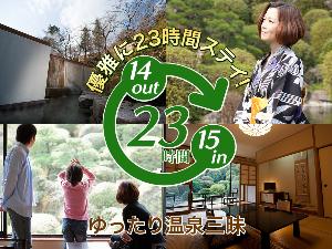 【23時間ステイ】15時IN14時OUT