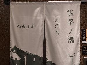 大浴場【河の音】入口
