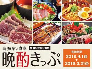 高知家の食卓 県民総選挙の入選店舗のうち、夕食の提供が可能な店舗で特典が受けられる！