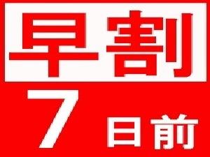 早割7マーク