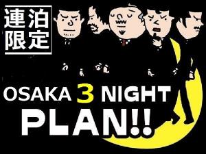 3連泊