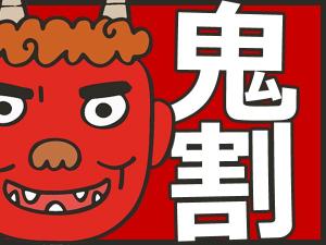 鬼のような割引