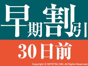 早期割引30