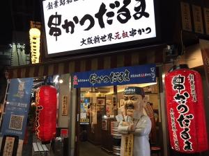 串かつだるま