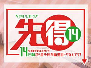 早割14