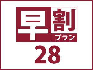 早割28