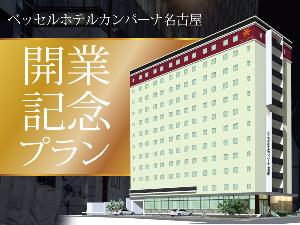 開業記念プラン