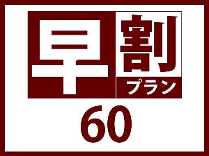 早割60