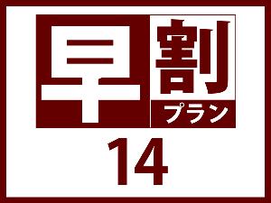早割14