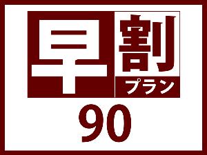 早割90