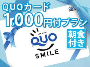 Q1000朝食付
