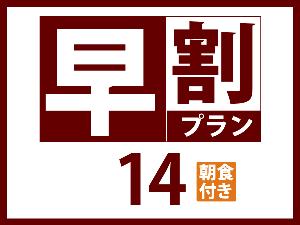 早割14朝食付