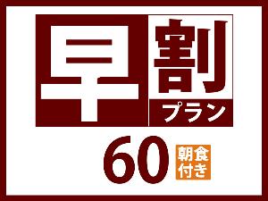 早割60朝食付